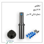 آبپاش PGP Ultra هانتر-1