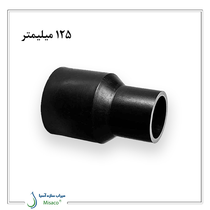Polyrod 125 mm Butt-Weld Reducer 6 bar تبدیل جوشی ۶ بار ۱۲۵ میلیمتر پلی رود