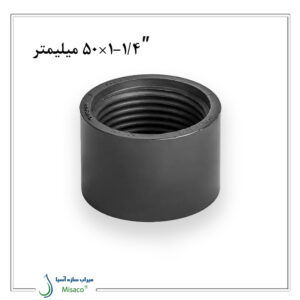 تبدیل یک سر دنده UPVC ویسپار ۵۰ میلیمتر به 1/4-۱ اینچ