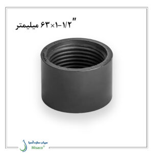 تبدیل یک سر دنده UPVC ویسپار ۶۳ میلیمتر به 1/2-1 اینچ