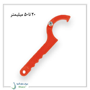 آچار اتصالات پلی اتیلن زلال رود ۲۰ تا ۵۰ میلیمتر